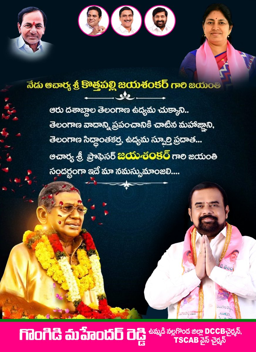 GongidiR's tweet photo. తెలంగాణ రాష్ట్ర సాధనే ఊపిరిగా తన జీవితాన్నే త్యాగంచేసిన మహనీయులు, తెలంగాణ రాష్ట్ర సిద్దాంత కర్త ఆచార్య కొత్తపల్లి జయశంకర్ సార్ జయంతి సందర్భంగా వారికి మా ఘన నివాళులు అర్పిస్తున్నాము.
@trspartyonline @KTRTRS @trsharish @jagadishTRS https://t.co/yfybIoHHS0