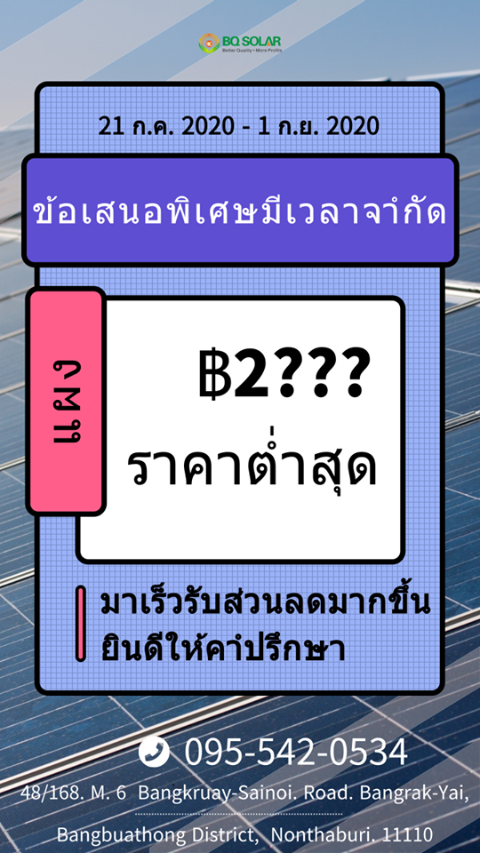 BQ_solarTech's tweet image. PVแผงเซลล์แสงอาทิตย์โปโมชั่น ราคาต่ำสุด ยินดีให้คำปรึกษา 095-542-0534 ที่อยู่：48/168. M. 6 Bangkruay-Sainoi. Road. Bangrak-Yai,
Bangbuathong District, Nonthaburi. 11110
Email: sales@bqsolartech.com
Website: bqsolartech.com