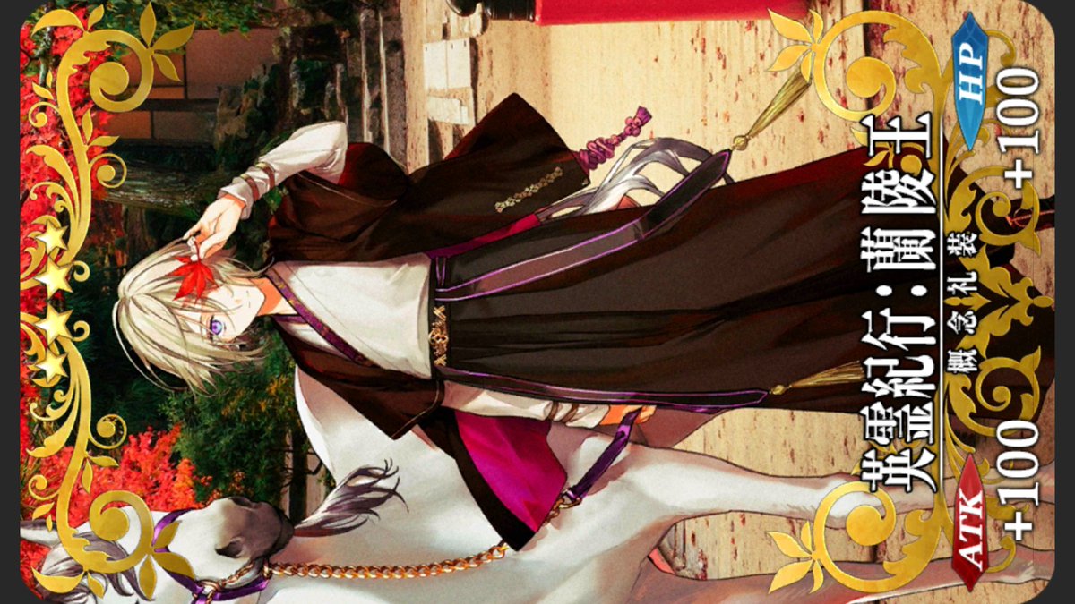 FGO、英霊紀行の交換悩みすぎる…蘭陵王とか性癖だけどセイバーは