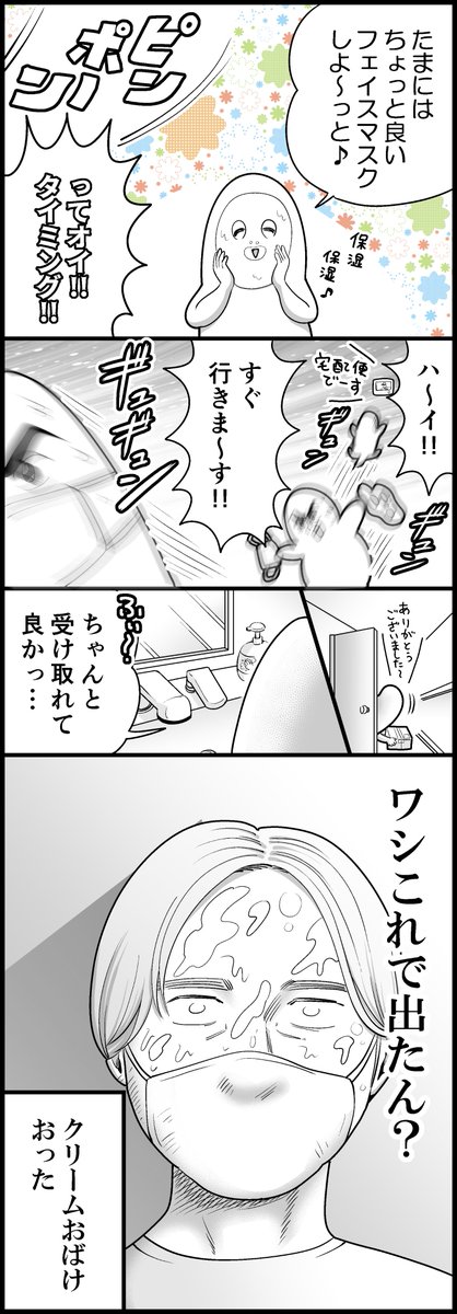 フェイスマスクと宅配便 