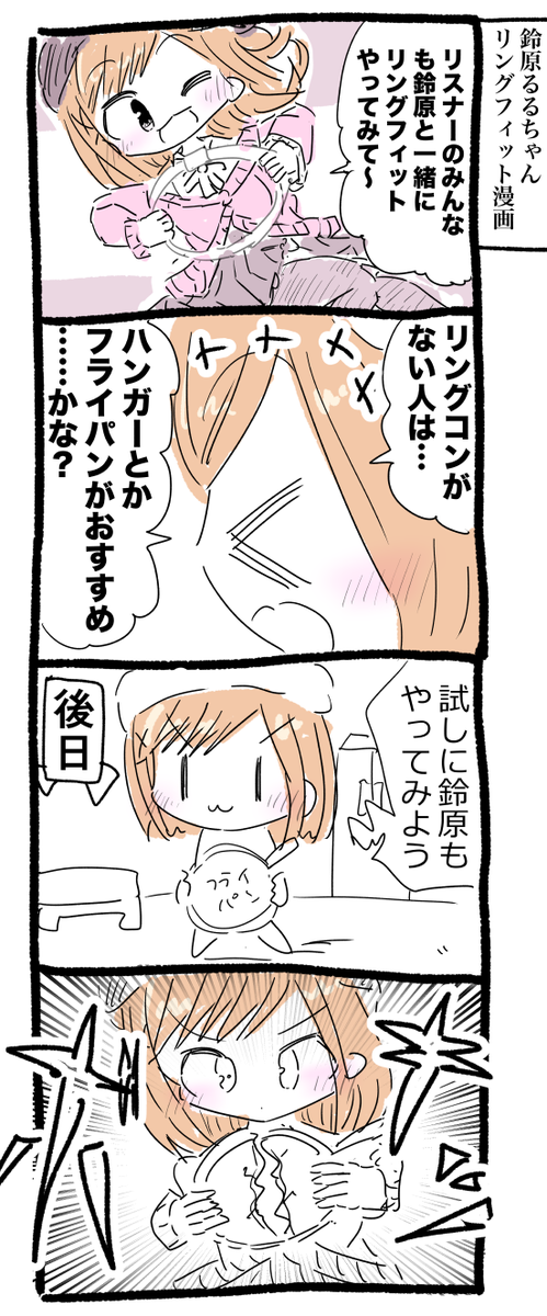 鈴原るるちゃんリングフィット漫画 #るるのアトリエ 