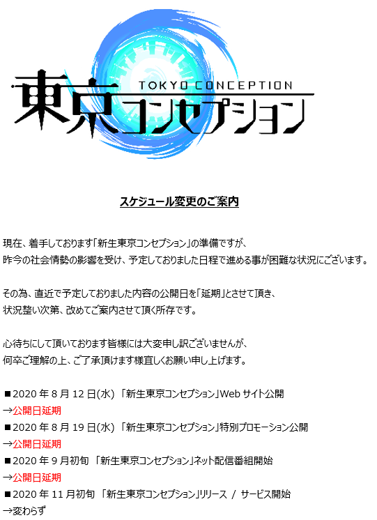 tocon_pr's tweet photo. 【お知らせ】
「新生東京コンセプション」のスケジュールに関しまして、
大変申し訳ございませんが、一部日程を変更させて頂きます。

詳細は添付画像よりご確認をお願い致します。
#東コン https://t.co/RYqNWdr020