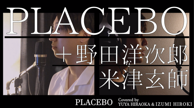 米津 玄 師 Placebo 野田 洋次郎 Article 米津 玄 師 Placebo 野田 洋次郎 Article