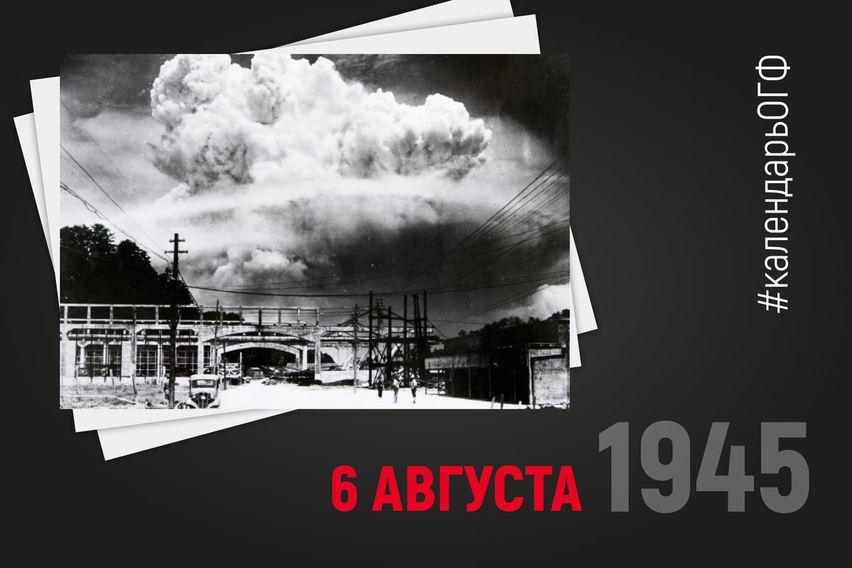 Сегодня отмечается международный день «Врачи мира за мир». Он был предложен организацией «Врачи мира за предотвращение ядерной угрозы» и приурочен к дате бомбардировки японского города Хиросима 6 августа 1945 года.  
#КалендарьОГФ #разоружение #хиросима #история