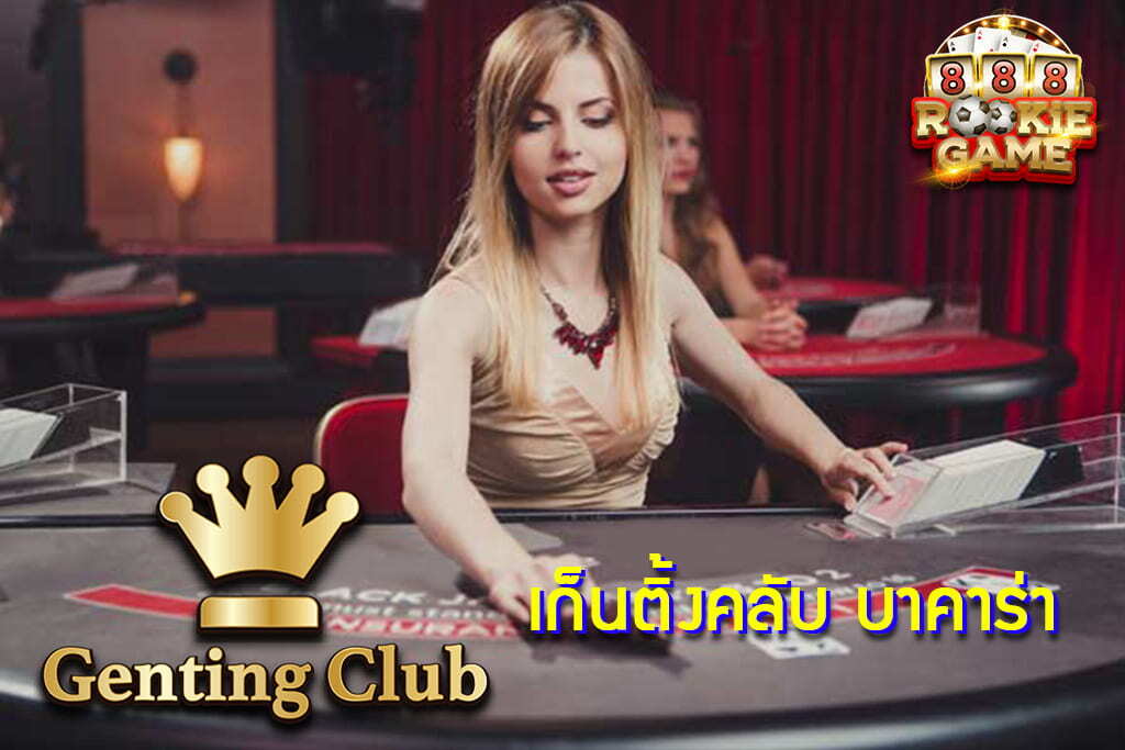 myrightadvise's tweet photo. เก็นติ้งคลับ บาคาร่า โดดเด่นในเรื่องจอเดิมพัน แบบ2 หน้าจอ
https://t.co/NgmJxJ8zaT
Genting Club Casino มาตรฐานสากล สมัครเก็นติ้งคลับ เกมส์คาสิโน อีกมากมาย อาทิเช่น รูเล็ต ไฮโล กำถั่ว ไพ่เสือมังกร
#เก็นติ้งคลับ #สมัคร���ก็นติ้งคลับ #genting club #genting club casino https://t.co/OCli7JooCy