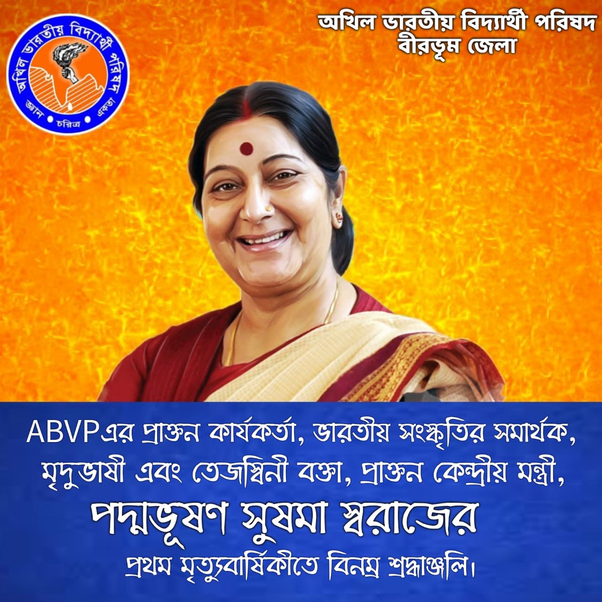 ABVPVB's tweet photo. ABVPএর প্রাক্তন কার্যকর্তা, ভারতীয় সংস্কৃতির সমার্থক, মৃদুভাষী এবং তেজস্বিনী বক্তা, প্রাক্তন কেন্দ্রীয় মন্ত্রী, পদ্মভূষণ সুষমা স্বরাজের প্রথম মৃত্যুবার্ষিকীতে বিনম্র শ্রদ্ধাঞ্জলি।
#SushmaSwaraj
#ABVPVB https://t.co/pYEqKdML15