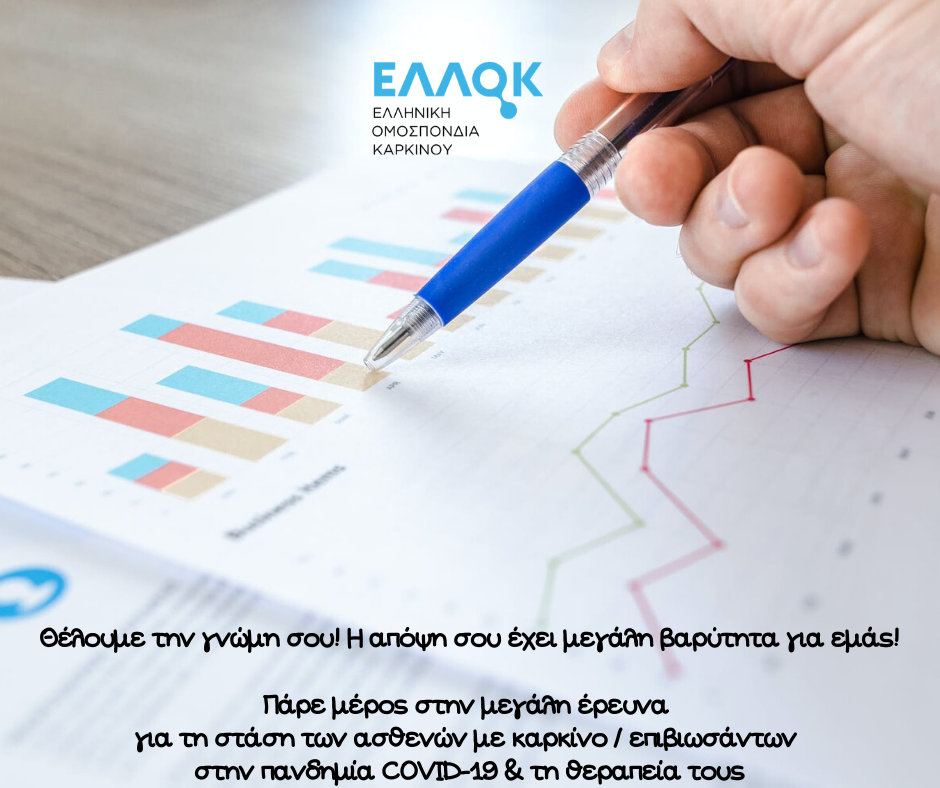 📢 Έρευνα της ΕΛΛΟΚ για τη στάση των ασθενών με καρκίνο/επιβιωσάντων στην πανδημία COVID-19 και τη θεραπεία τους.
🌂Η έρευνα λήγει αυτή την Κυριακή 9/8.
💡 Συμμετάσχετε και βοηθήστε στη σωστή καταγραφή και ανάδειξη των προβλημάτων, πατώντας εδώ ▶️ buff.ly/30b5HQD