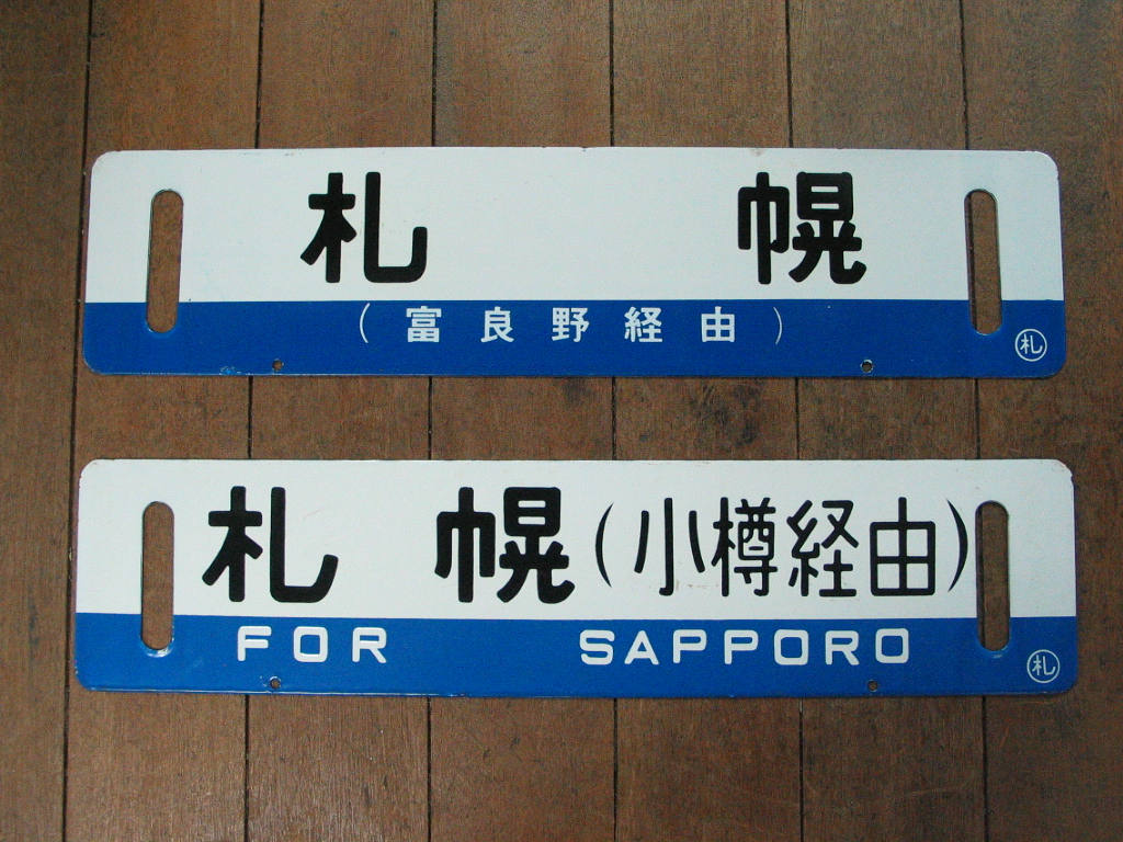 本日、6日入荷の商品です、 差込式サボ「釧路／札幌」ホーロー製