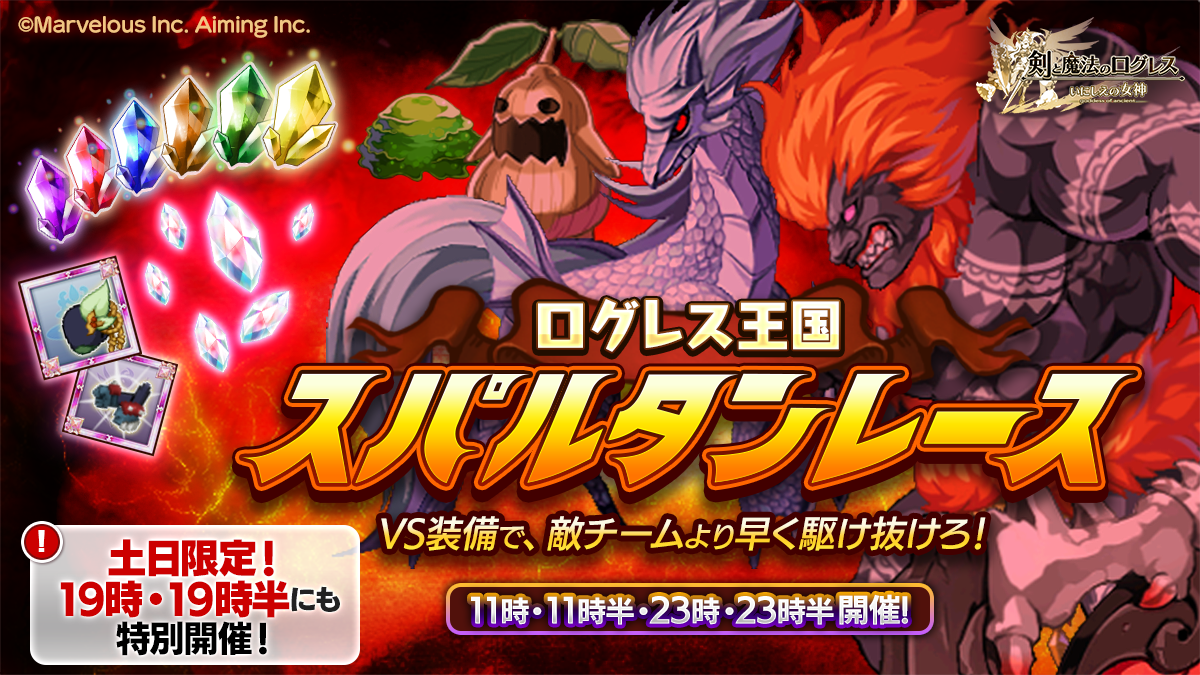剣と魔法のログレス いにしえの女神公式 土日限定 ログレス王国スパルタンレース に 8 8 土 8 9 日 限定の特別開催 を追加しました Pt推奨 19 00 19 19 ソロ推奨 19 30 19 49 普段は参加が難しいハンターさんも この機会に挑戦してみよう