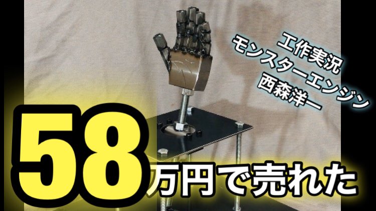 一瞬でタメができる器具 モンスターエンジン西森さん