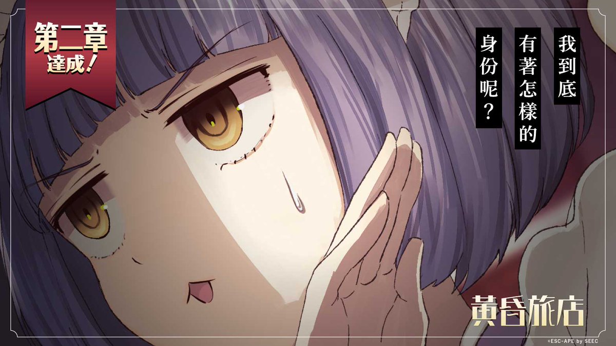 我到底有著怎樣的身份呢？【黃昏旅店】 [Android]play.google.com/store/apps/det…