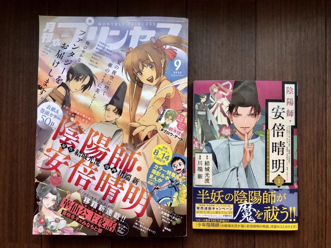 「月刊プリンセス」9月号発売しています。
『陰陽師・安倍晴明』が表紙&amp;巻頭カラーです!第4話が掲載されています。
新登場キャラがもりもり。
8月17日発売のコミックス第1巻もよろしくお願いします! 