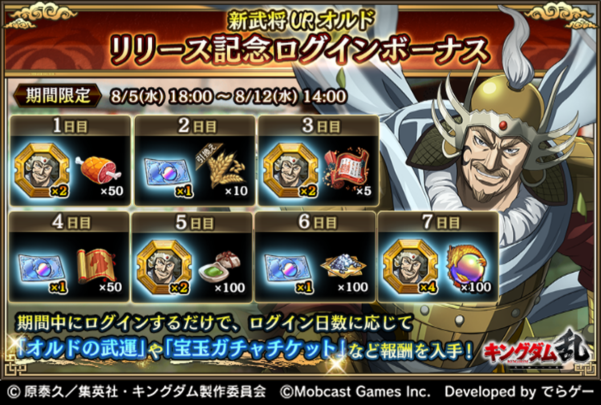 キングダム 乱 天下統一への道 En Twitter 新武将urオルドリリース記念ログインボーナス を開催中 期間中にログインするだけで ログイン日数に応じて オルドの武運 や 宝玉ガチャチケット など報酬を入手できるぞ 毎日ログインして豪華報酬を獲得しよう