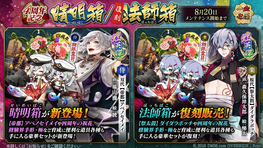 公式 一血卍傑 八百万情報 福袋の販売開始 4周年を記念し晴明箱の販売いたします そして同時に法師箱も復刻 この機会に是非 帝都 アベノセイメイと 祭太鼓 ダイダラボッチを本殿に迎えてくださいね 8 木 メンテナンスまで 公式 一血卍傑 八百万情報 福袋の販売開始 4周年を記念し晴明箱の販売いたします そして同時に法師箱も復刻 この機会に是非 帝都 アベノセイメイと 祭太鼓 ダイダラボッチを本殿に迎えてくださいね 8 木 メンテナンスまで