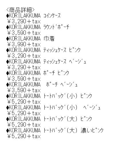 コリラックマ好きの方必見です。初のコラボレーションアイテムが８月２０日木曜日より全国ショップで販売開始。