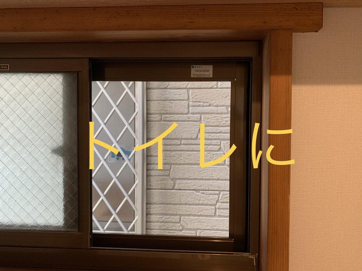 網戸設置 Twitter Search