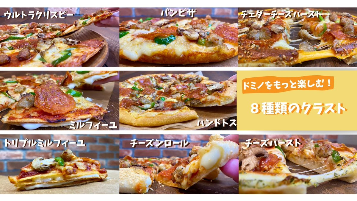 ドミノ ピザ ドミノピザにはもっと楽しめちゃう８種類の生地があることを知っていますか 普段のピザはハンドトスが出てきますが もっとあっさりと食べたい時はウルトラクリスピーで食べたり その日の気分で違う生地に挑戦してみるのもいいかも 皆さん