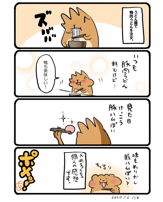 鴨肉うどん。もう一回食べて味を確かめたいです。 #エッセイ漫画 