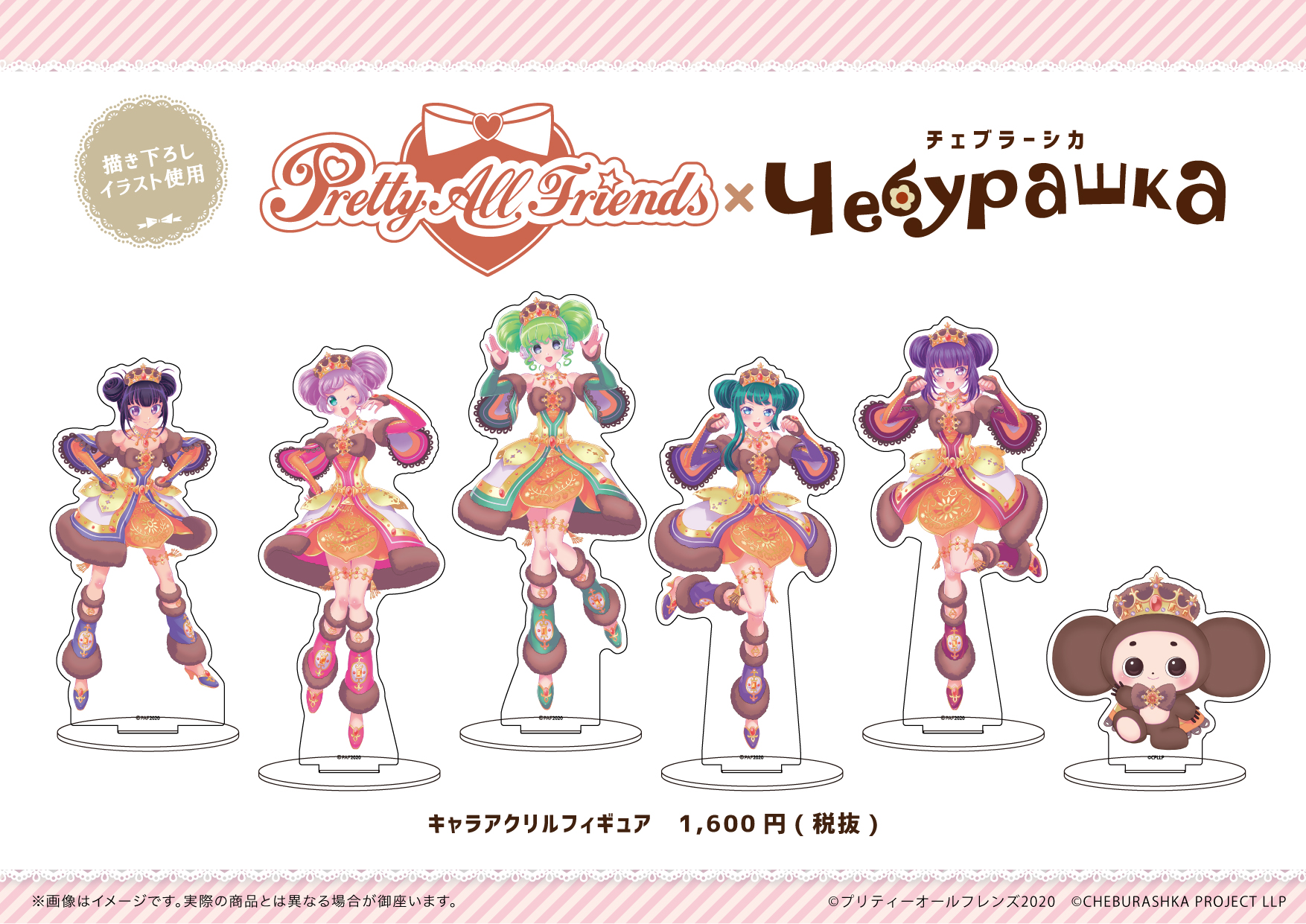 Eeo Media プリティーオールフレンズ チェブラーシカ コラボ 2 5 チェブラーシカ コラボアレンジ衣装の描き下ろしイラストグッズがたくさん登場 普段は見られないロシアンテイストなデザインが可愛い 是非チェックしてください
