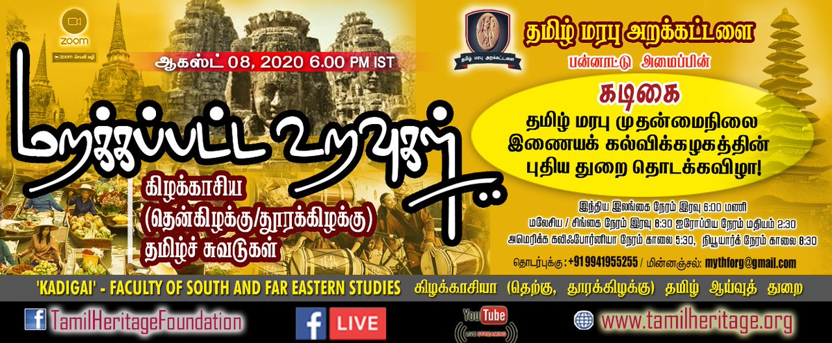 HeritageTamil's tweet photo. ’மறக்கப்பட்ட உறவுகள்: கிழக்காசிய (தென்கிழக்கு/தூரக்கிழக்கு) தமிழ்ச்சுவடுகள்’

தமிழ் மரபு அறக்கட்டளை பன்னாட்டு அமைப்பின் 'கடிகை’ தமிழ் மரபு முதன்மைநிலை இண்ணையக் கல்விக்கழகத்தின் புதிய துறை தொடக்கவிழா..!

#Kadigai #TamilHeritageFoundation #THF #THFi  #கடிகை #தமிழ்_மரபு_அறக்கட்டளை https://t.co/0KxWDwHWr5