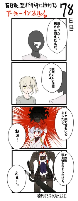 100日後、聖杯戦争に勝利するアーチャー・インフェルノ
78日目

#FGO #100日後インフェルノ #Fate 
