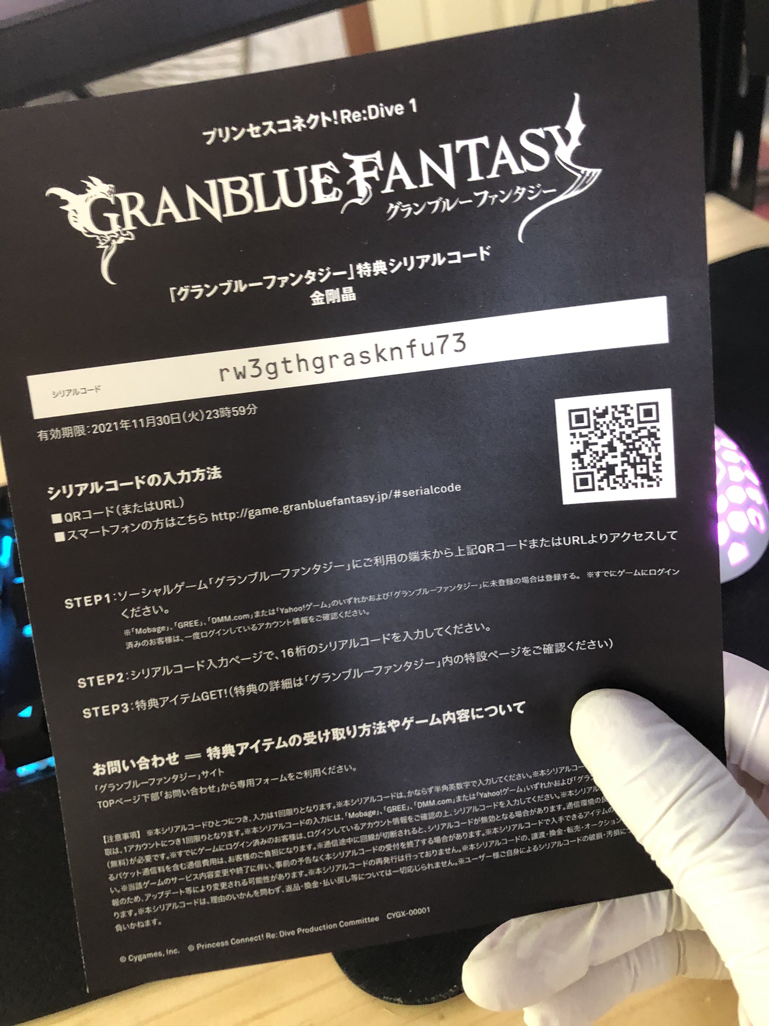 グランブルーファンタジー 金剛晶 シリアルコード のみ