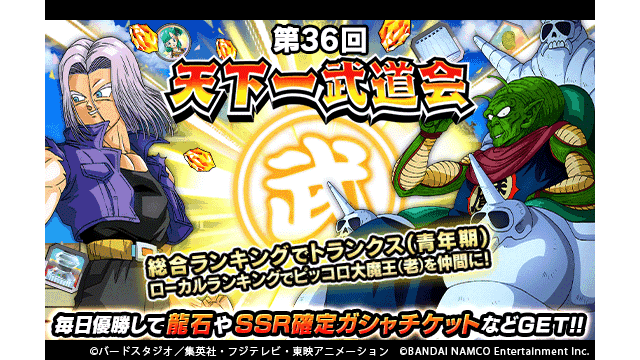 ドラゴンボールz ドッカンバトル 公式 第36回天下一武道会 開催中 総合ランキング報酬に新ssr 晴れやかな闘い トランクス 青年期 が登場 さらに 覚醒の予感 孫悟飯 少年期 のドッカン覚醒が可能に 豪華報酬を目指して天下一武道会に挑戦