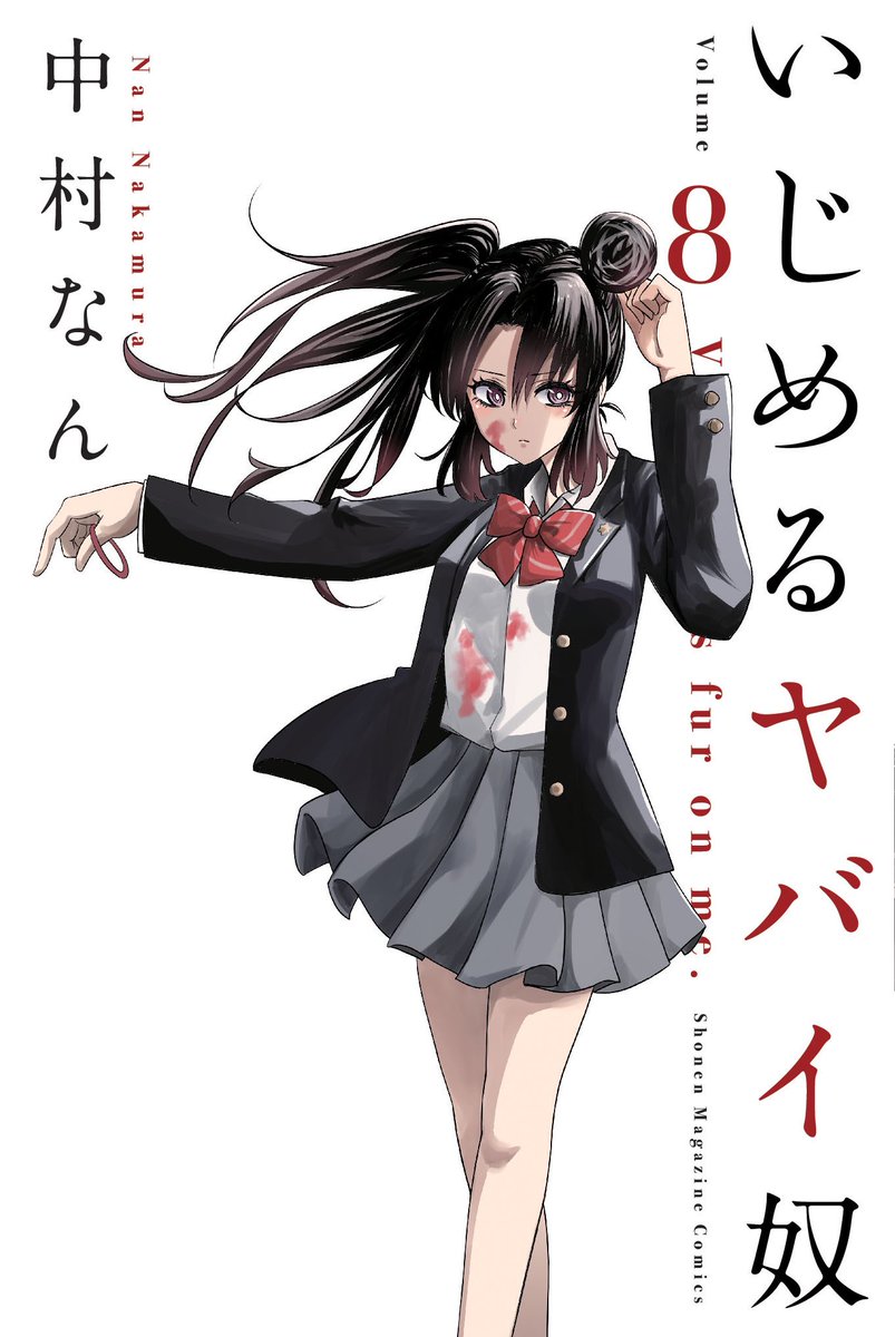 中村なん＠いじヤバ19巻発売中 on X: 