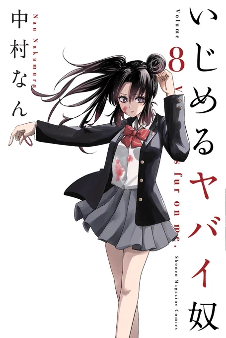【単行本発売告知】
『いじめるヤバイ奴』8巻が明日、8月7日に発売します!
単行本限定話『仲島の誕生日会』を収録!仲島の愉快な仲間たちが祝ってくれます!
よろしくお願いします!
→ https://t.co/p8fyXnXwer 
