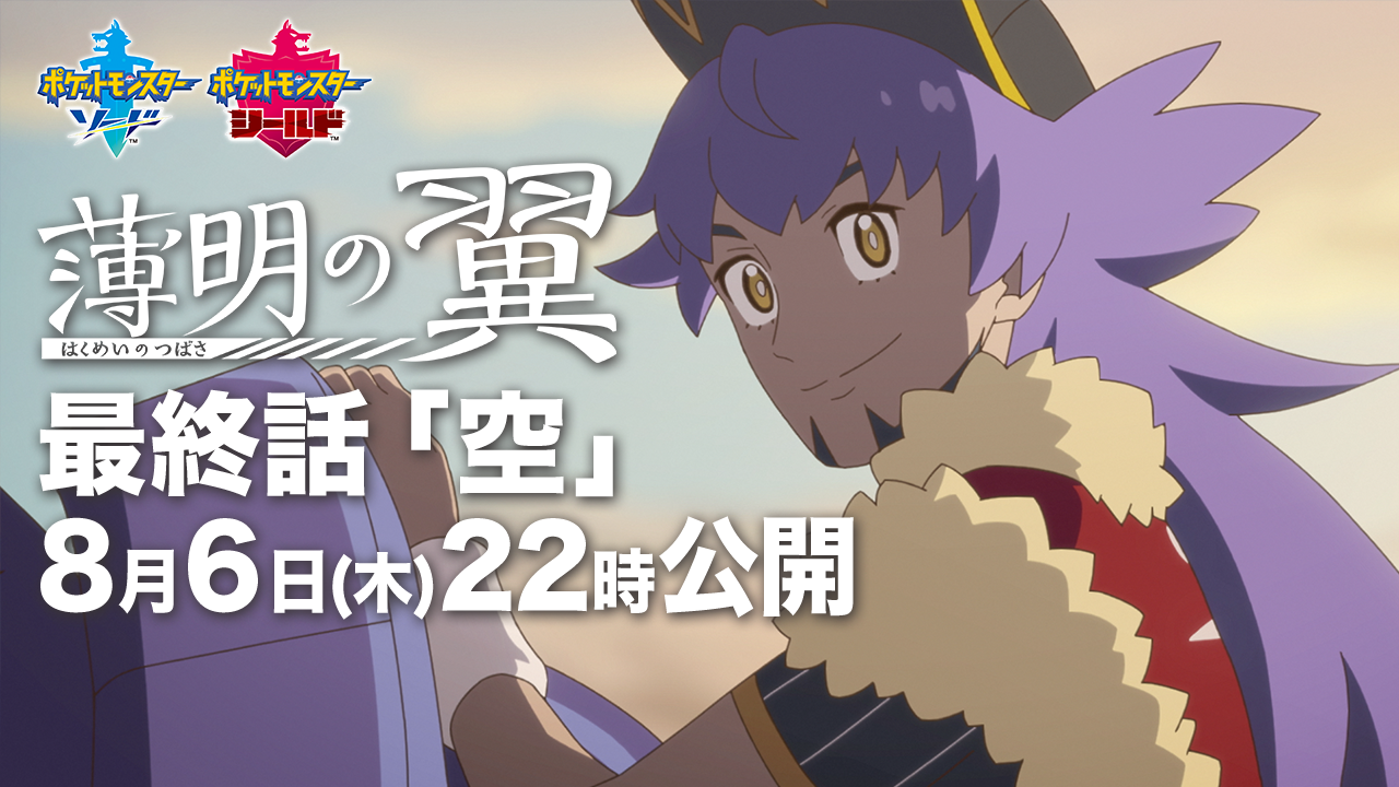 ポケモン公式ツイッター 本日8月6日 木 22時からポケモン公式youtubeチャンネルで ポケモン ソード シールド の アニメ作品 薄明の翼 の最終話がプレミア公開で放送されるよ ジョンが憧れているダンデとはどのような存在なのか そしてジョンの夢