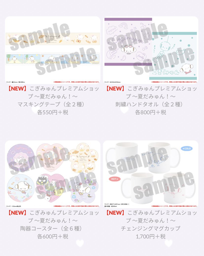 こぎみゅんプレミアムショップ〜夏だみゅん！〜』1/2 💖新商品&店舗
