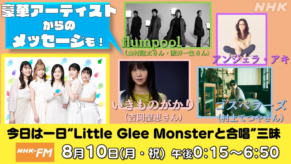今日は一日 三昧 今日は一日 Littlegleemonster と合唱三昧 8 10 の 合唱三昧 では Nコン 歴代の課題曲制作者の熱いメッセージもお届け いきものがかり 吉岡聖恵 18時以降の出演です アンジェラアキ Flumpool 山村隆太 阪井一生 今日は一日 三昧 今日は一日 Littlegleemonster と合唱三昧 8 10 の 合唱三昧 では Nコン 歴代の課題曲制作者の熱いメッセージもお届け いきものがかり 吉岡聖恵 18時以降の出演です アンジェラアキ Flumpool 山村隆太 阪井一生