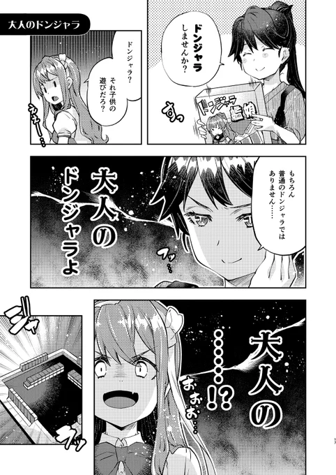 流行には微妙に疎い長波サマの漫画です。大人のドンジャラ#長波サマはながされやすい 