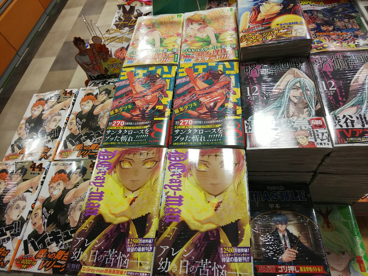 ট ইট র 紀伊國屋書店さいたま新都心店 コミック ジャンプコミック好評発売中 ハイキュー 44巻 別名 お米巻 ラスト前です チェンソーマン 8巻 呪術廻戦 12巻 ドラゴンボール超 13巻 D Gray Man 27巻 1年半ぶりです 他 コミック 新刊台d12 01にて