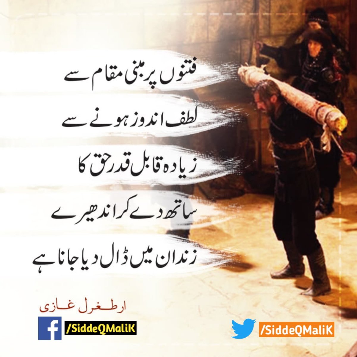 فتنوں پر مبنی مقام سے لطف اندوز ہونے سے زیادہ قابل قدر کام
حق کا ساتھ دے کر اندھیرے زندان میں ڈال دیا جانا ہے۔
#ارطغرل_غازی
#dirilisertugrul