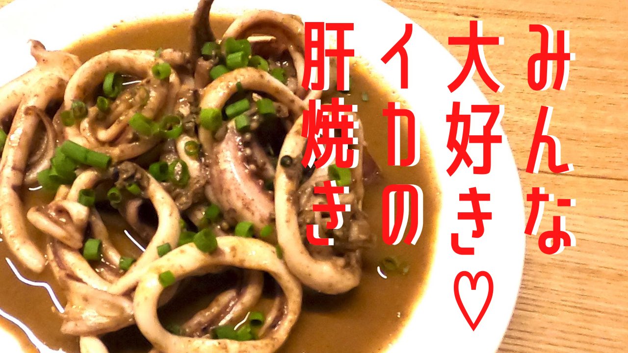 イカの肝焼き Twitter Search Twitter