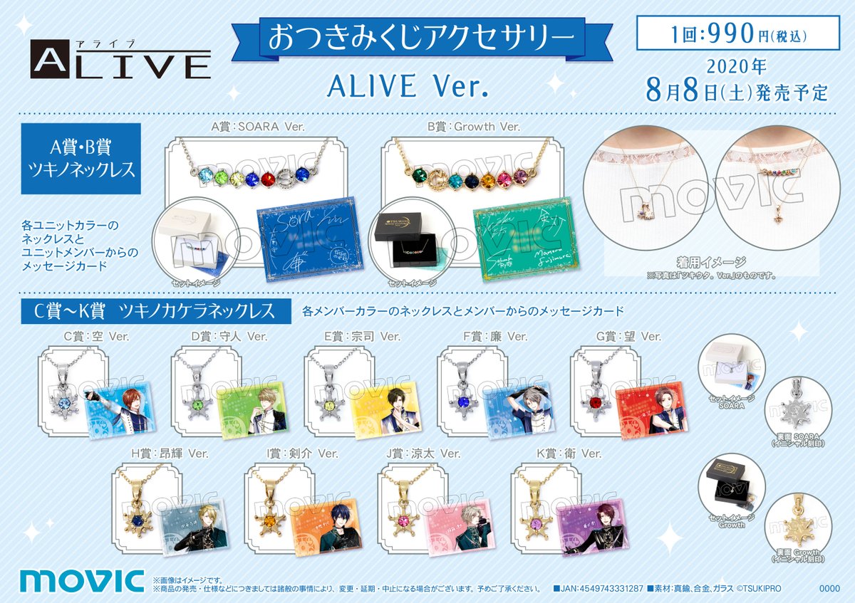 ツキプロ　ALIVE　SQ　ネックレス　3点まとめ ☆お知らせ☆ 8/8(土)より＜おつきみくじ ALIVE Ver.＞発売スタート