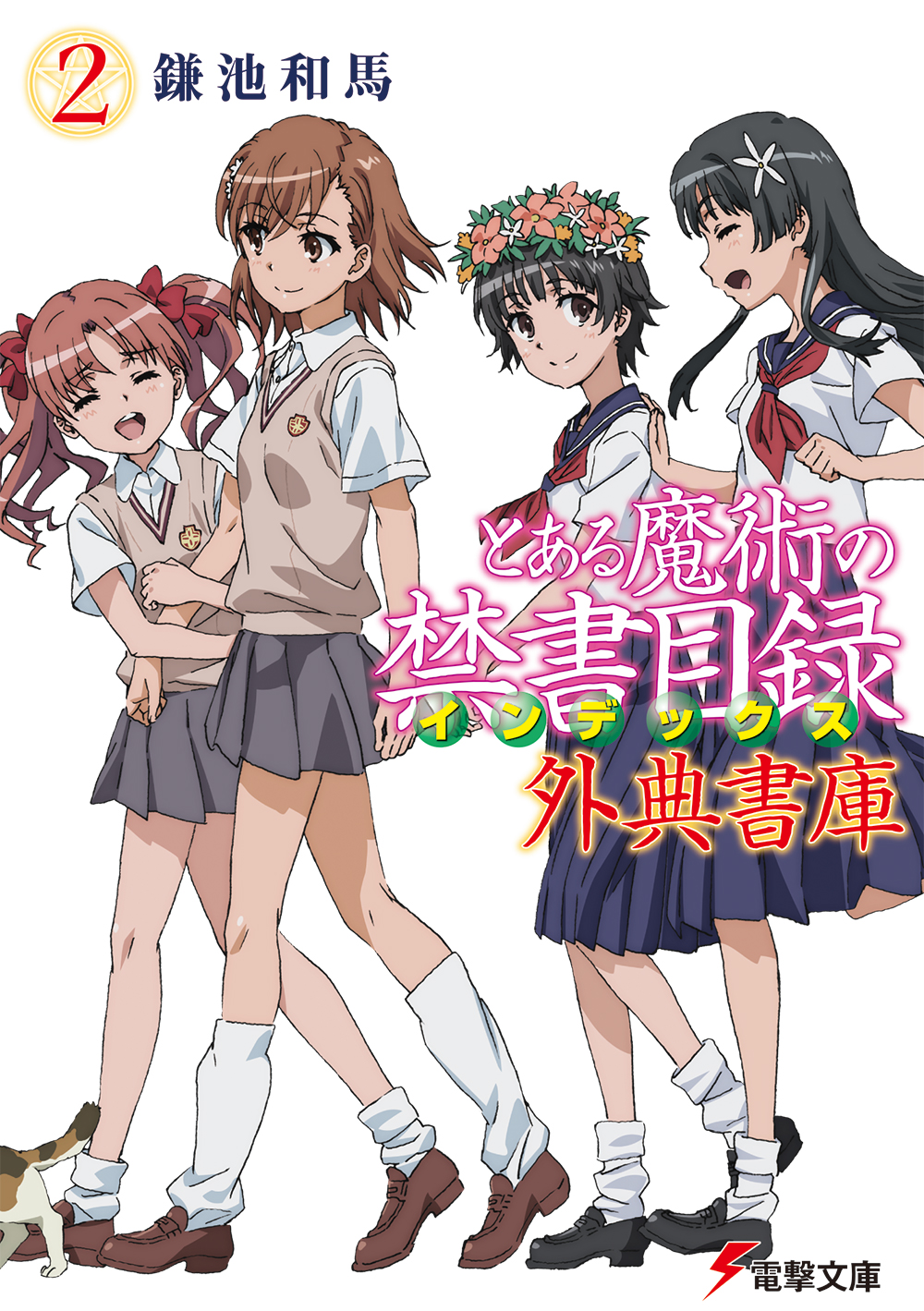 電撃文庫 8月7日明日発売電撃文庫 シリーズ最新刊 とある魔術の禁書目録 外典書庫 ２ とある魔術の禁書目録 特典小説集 超ボリュームの第二弾 T Co Rbexvqy6bp 電子書籍も同日配信 T Co Wtqn107cde T Co