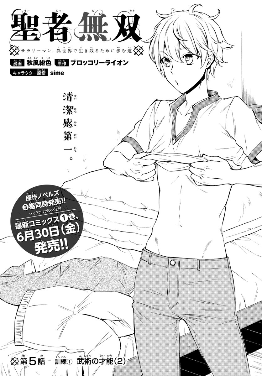 月刊少年シリウス編集部 水曜日のシリウス 最新コミックス第６巻 発売にともない 本日から1週間 ニコニコ静画水曜日のシリウスにて 聖者無双 1巻分 1話 5話 を公開中 なので懐かしの扉絵集合です ニコニコ静画 水曜日のシリウス 聖者無双