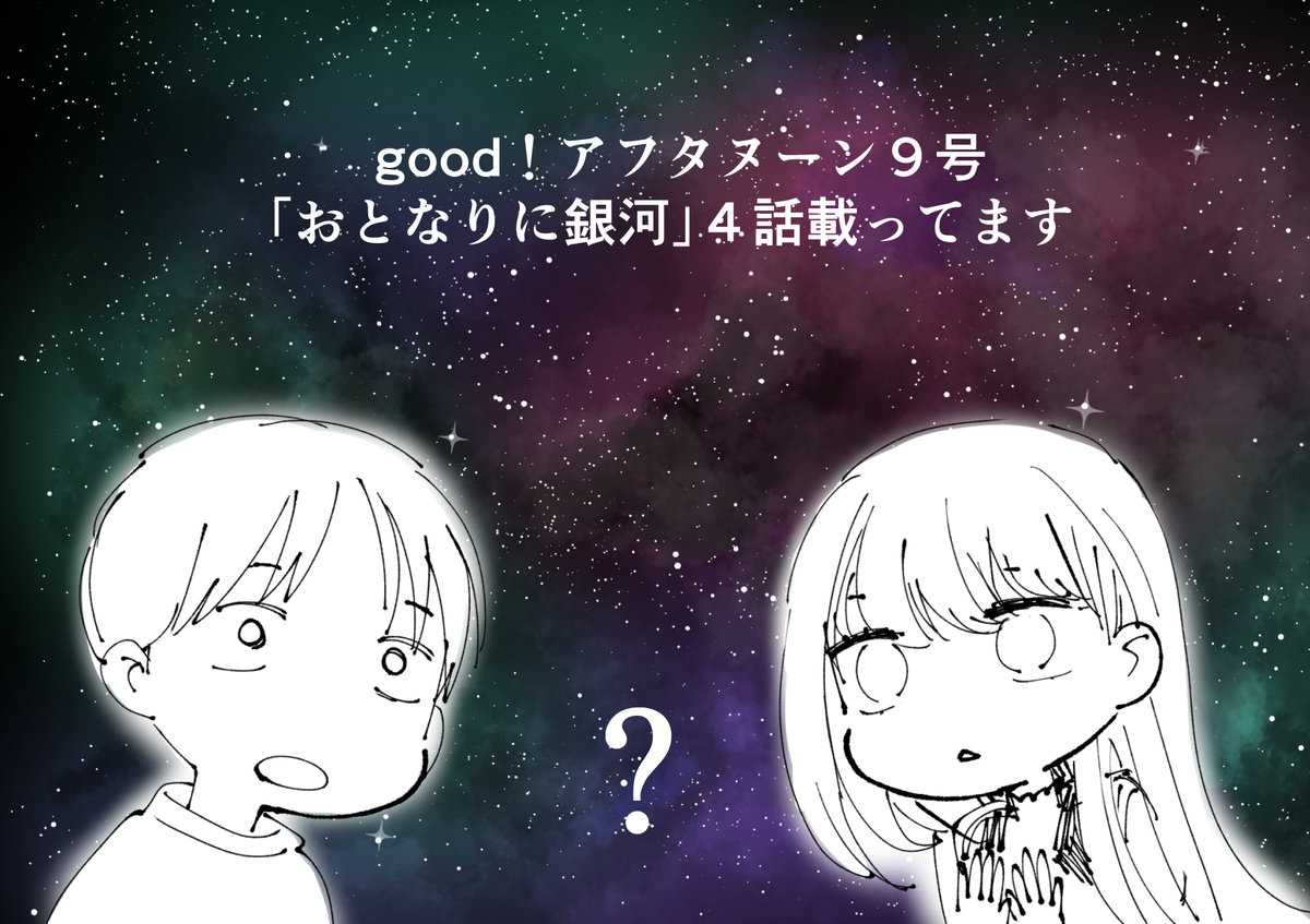 実は発売日を明日だと勘違いしていて(だいたい7日に発売)なんか宣伝絵でも描こう…と思っていたので慌てて画像用意したら変な絵になりました(2枚目) #おとなりに銀河