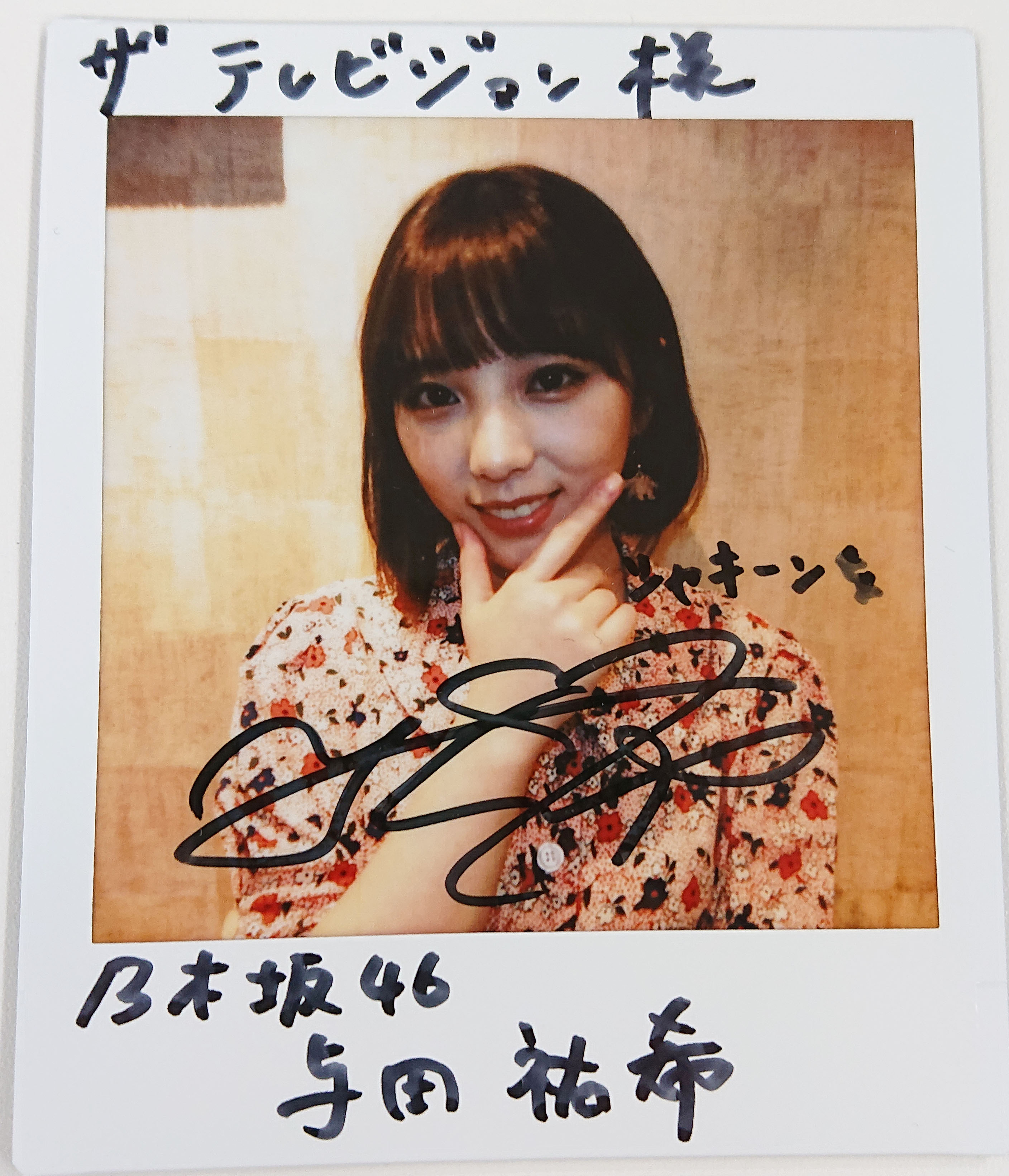 乃木坂46 与田祐希 ぐらんぶる 直筆サイン入り 非売品ポスター 乃木坂