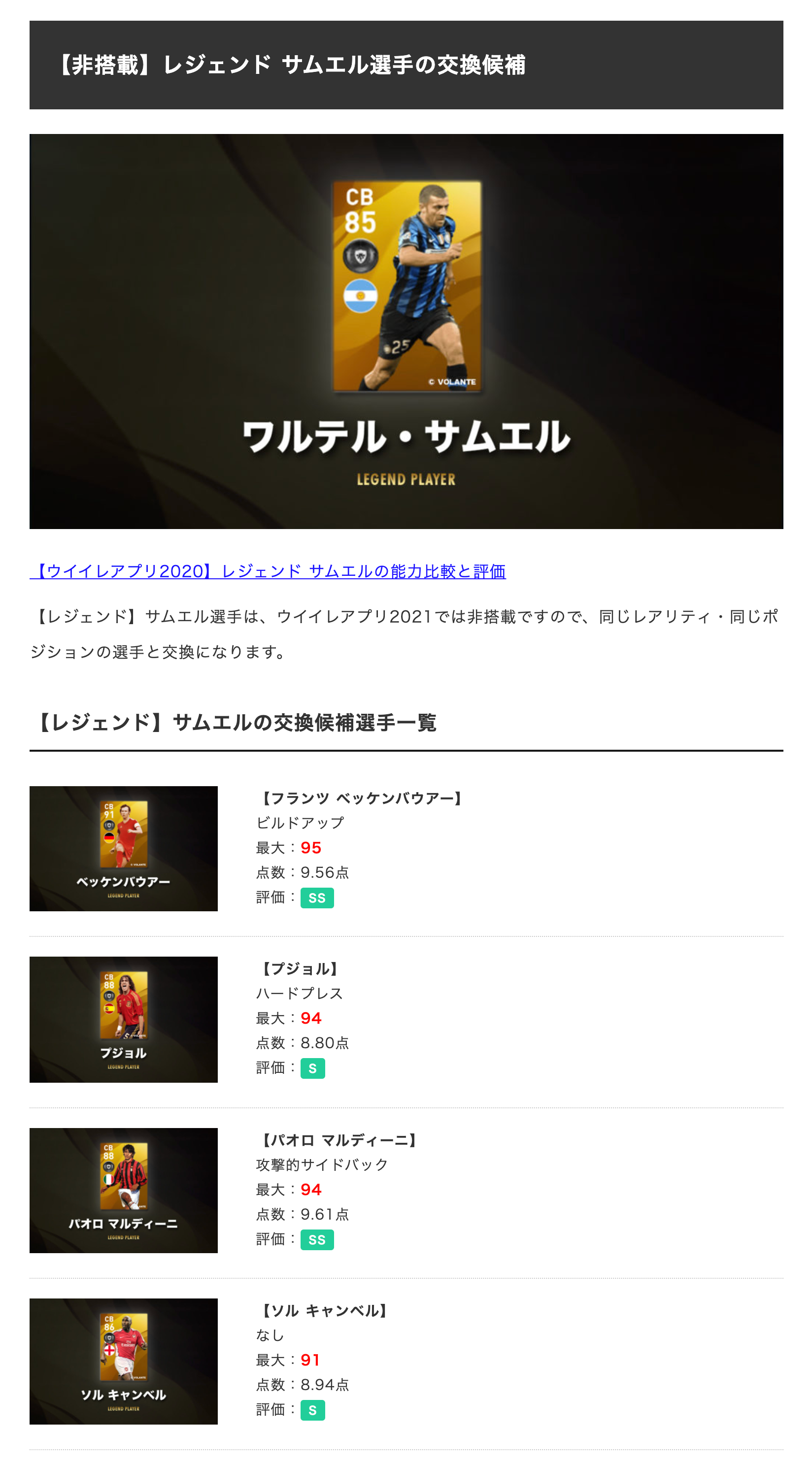 ট ইট র ボランチ ウイイレアプリ攻略サイト ウイイレアプリ 非搭載 レジェンド サムエル ウイイレアプリ21アプデ時に 非搭載となる選手の交換候補選手です その他の選手の交換候補一覧はこちら T Co Pdfk9pmars T Co Vayywcrxgx