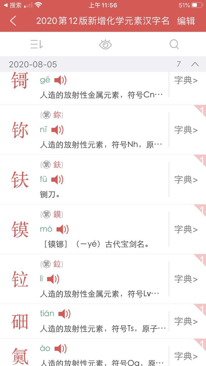 Shengyao Xue 新版 新华字典 把元素周期表补齐了