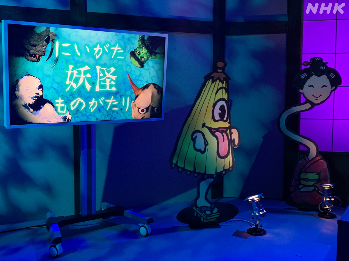Nhkにいがた 金よう夜きらっと新潟 みなさんご存知ですか 新潟は１００を超える妖怪伝説がある 妖怪大国 なんです と いうことで 明日のきらっと新潟は妖怪大特集 スタジオの雰囲気も いつもと違う きらっと新潟 にいがた妖怪
