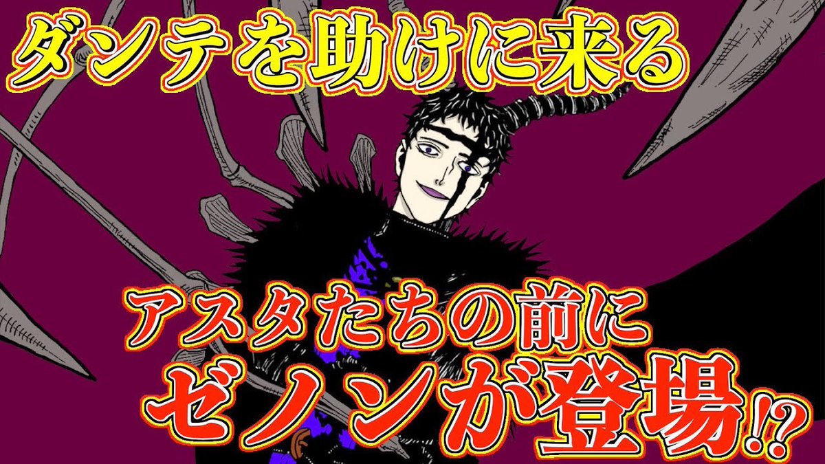 ট ইট র もか Moka ブラッククローバー 考察 アスタたちの前にゼノンが現れる もう1つの魔法が判明する ダンテが暴走してルチフェロvsアスタ ブラクロ最新話第259話ネタバレ ブラクロ ブラッククローバー Blackclover T Co Cihnbvmnqd