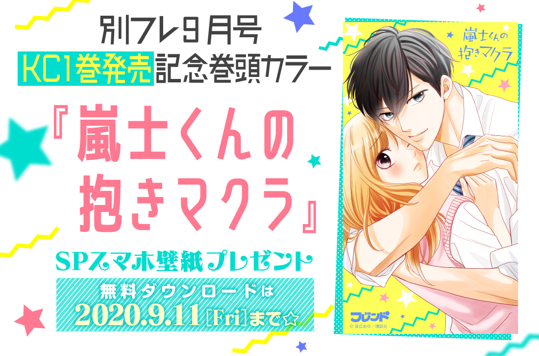 別冊フレンド編集部 على تويتر 今月の壁紙プレゼント 無料でdl 別フレ では 毎月大人気連載作品のspスマホ壁紙をプレゼントしています 嵐士くんの抱きマクラ のダウンロード期限は9 11 金 までです 早めにurlをチェック T Co