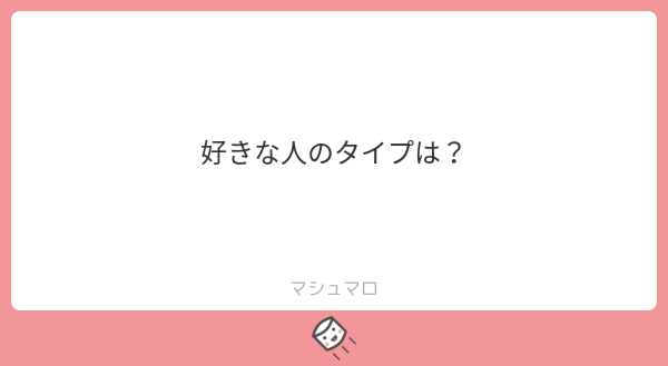 ふん……好きな人になった奴だな。特に考えたことはねぇな。
#マシュマロを投げ合おう
marshmallow-qa.com/messages/c8117…