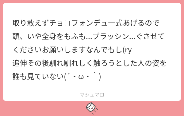 ………いや、だから触るなよ？
チョコフォンデュは貰っていくが。
#マシュマロを投げ合おう
marshmallow-qa.com/messages/03c77…