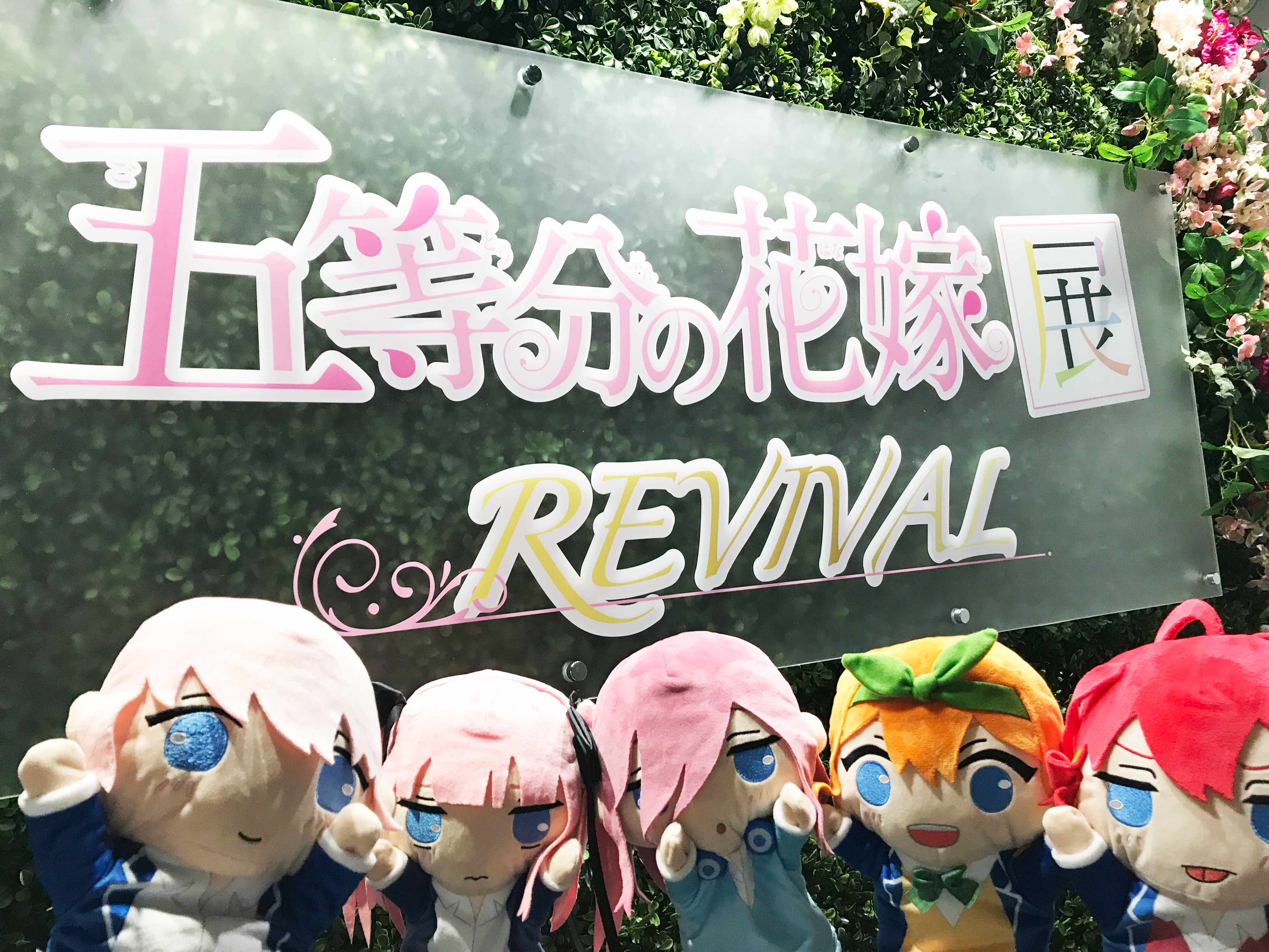 五等分の花嫁展 公式 Sur Twitter 札幌会場のご案内 いよいよ明日から 五等分の花嫁展 Revival 札幌会場が始まります 皆様のお越しを心よりお待ちしております 当日券もローソンチケットでの販売となり会場での販売はございませんのでご注意下さい