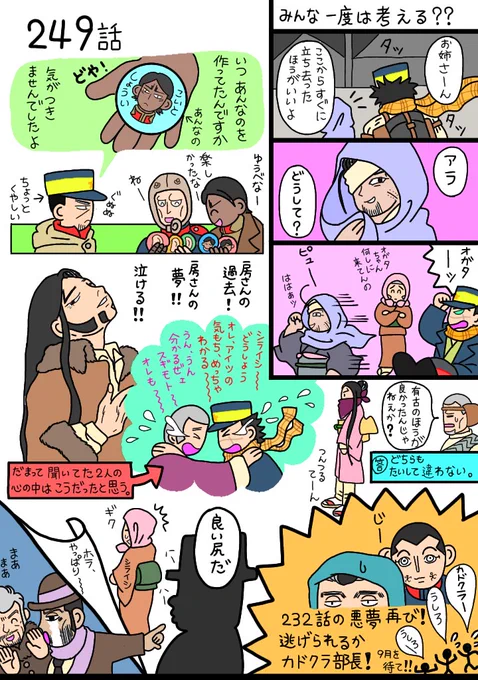 本誌249話。
これはうさみんVS牛先生、切り裂き犯VS土じっじの構図?
房さん、後から合流した割には核心を付きまくり‼️・・・リパさんの未来・・・リパさんは杉の事も一緒に考えたいだろうけど、杉自身が自分はそこにいちゃいけないと思ってるんじゃあるまいか??
え?続きは9月⁉️9月なのォォォ?? 